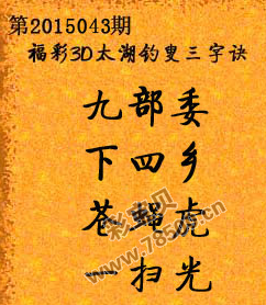 福彩3D太湖钓叟今日句子解析